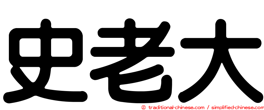 史老大