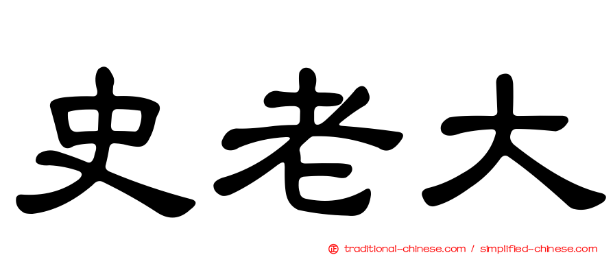 史老大