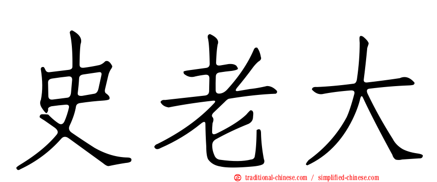 史老大