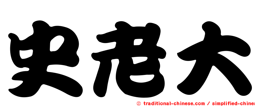 史老大
