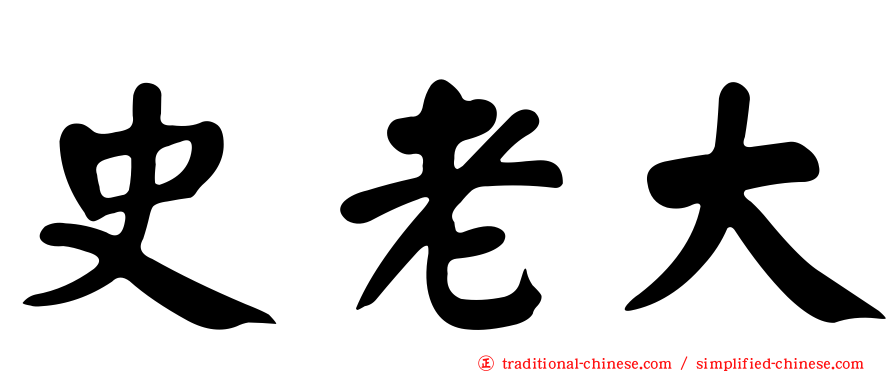 史老大