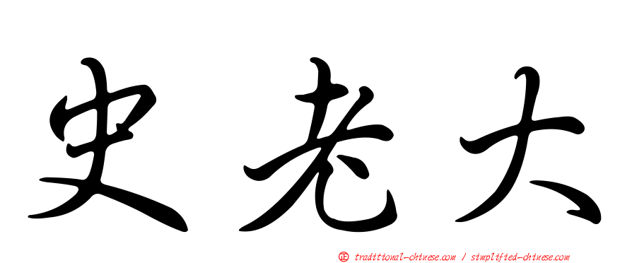 史老大