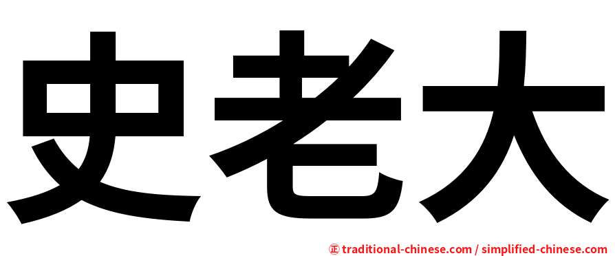史老大