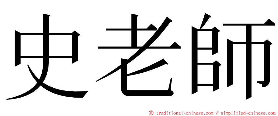 史老師 ming font