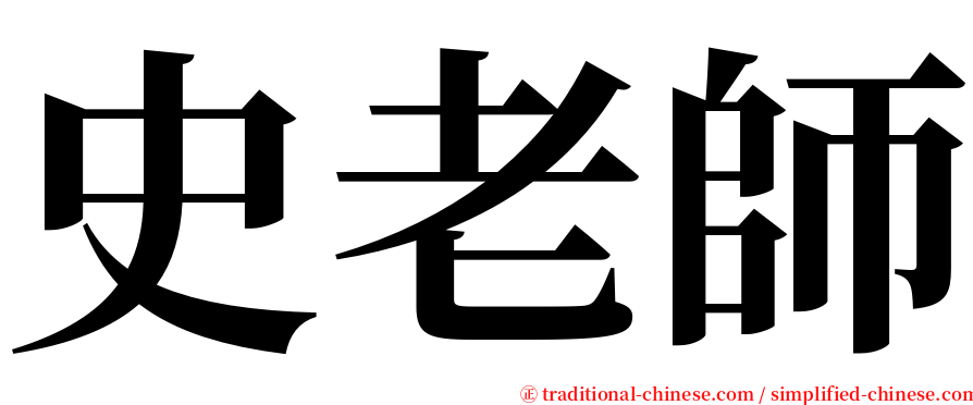 史老師 serif font