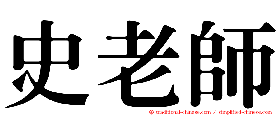 史老師