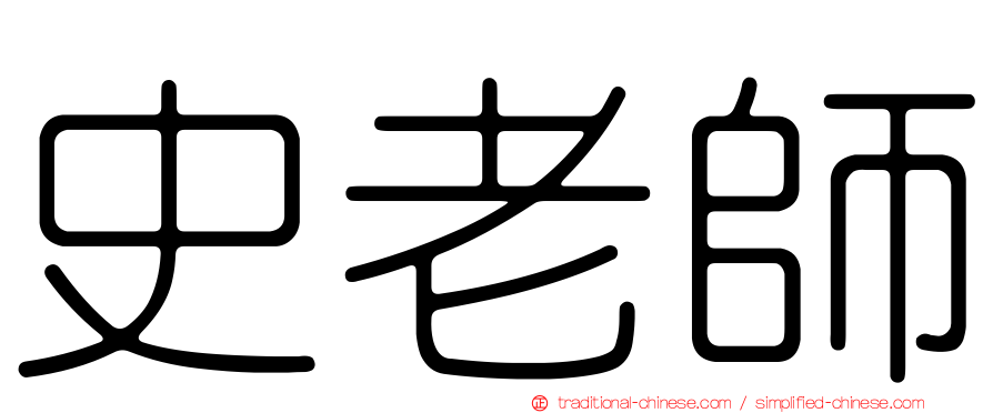 史老師