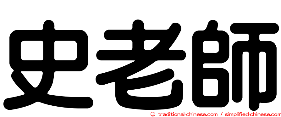 史老師