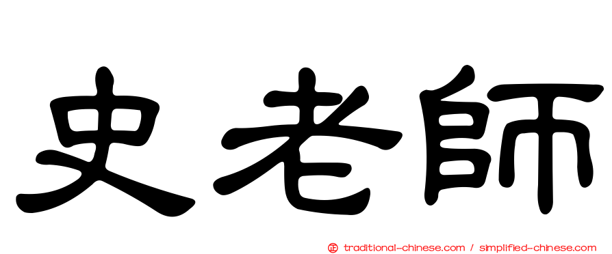 史老師