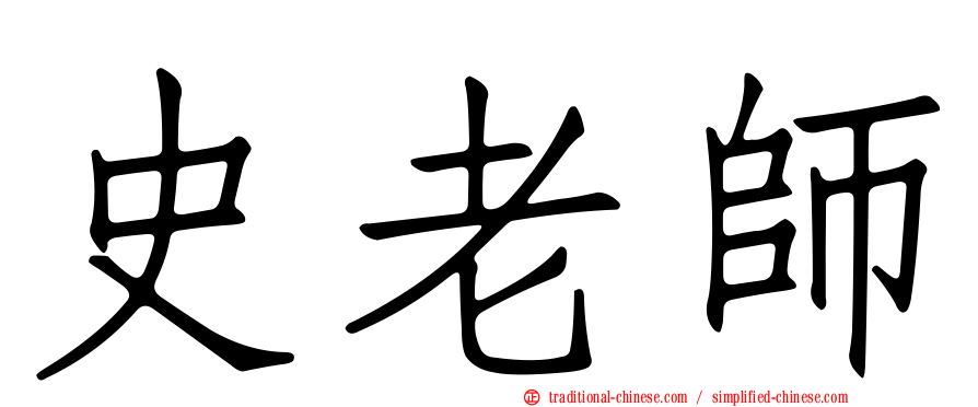 史老師
