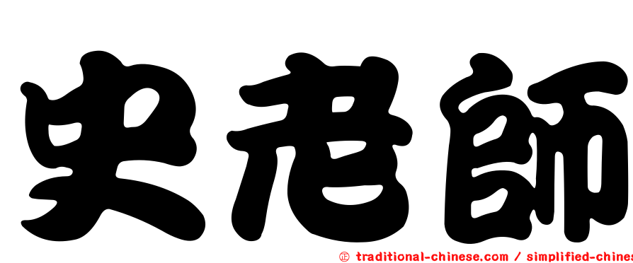 史老師