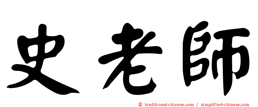 史老師