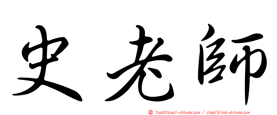 史老師