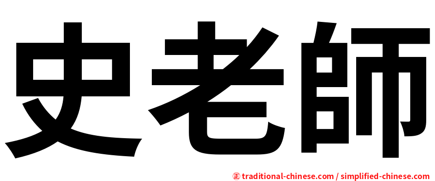 史老師