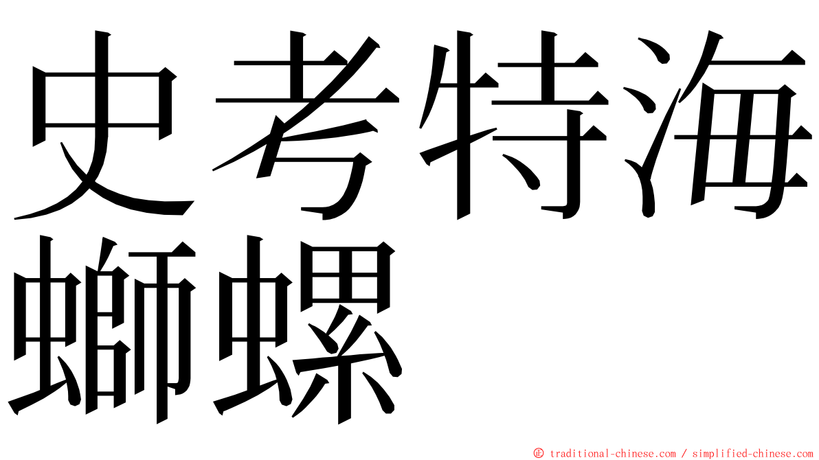 史考特海螄螺 ming font