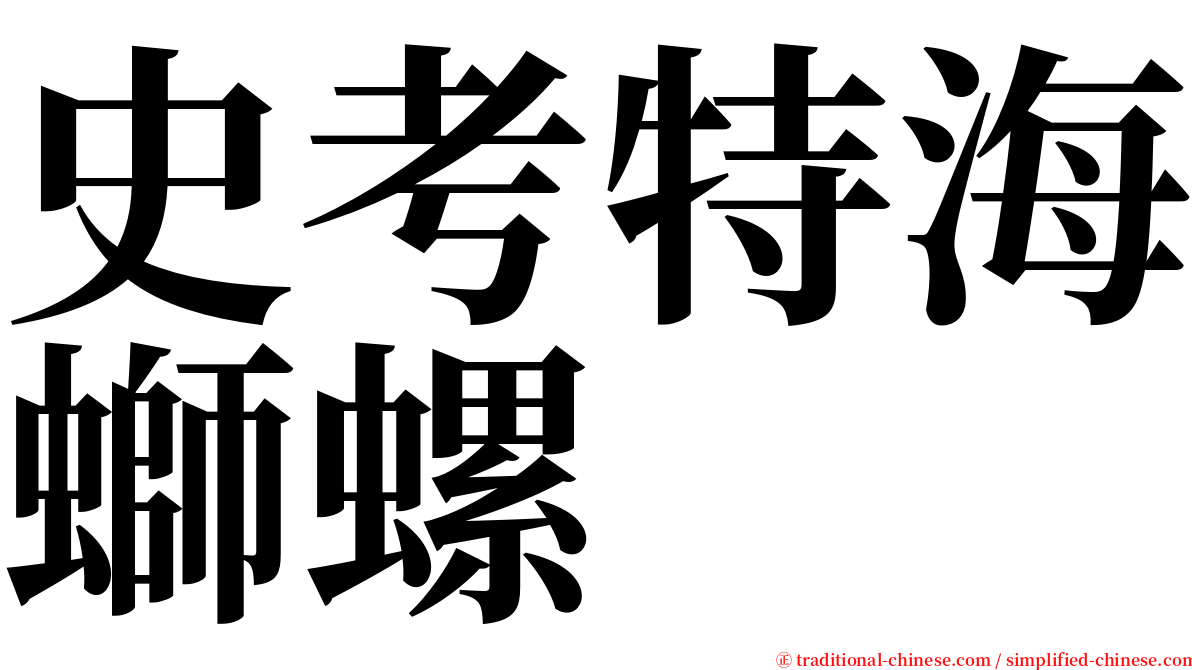 史考特海螄螺 serif font