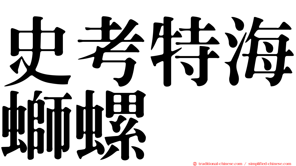 史考特海螄螺