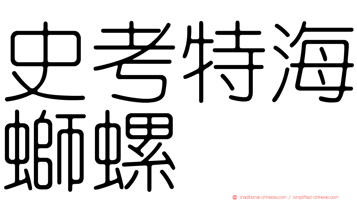 史考特海螄螺