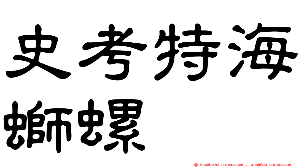 史考特海螄螺