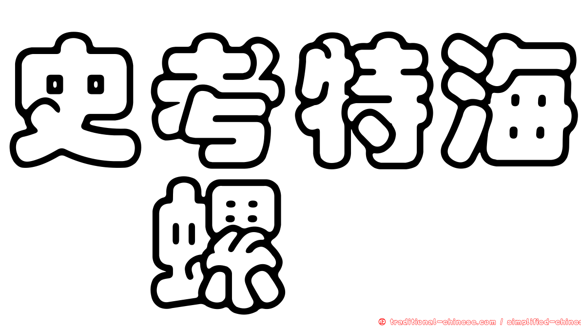 史考特海螄螺