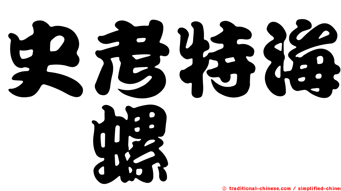 史考特海螄螺