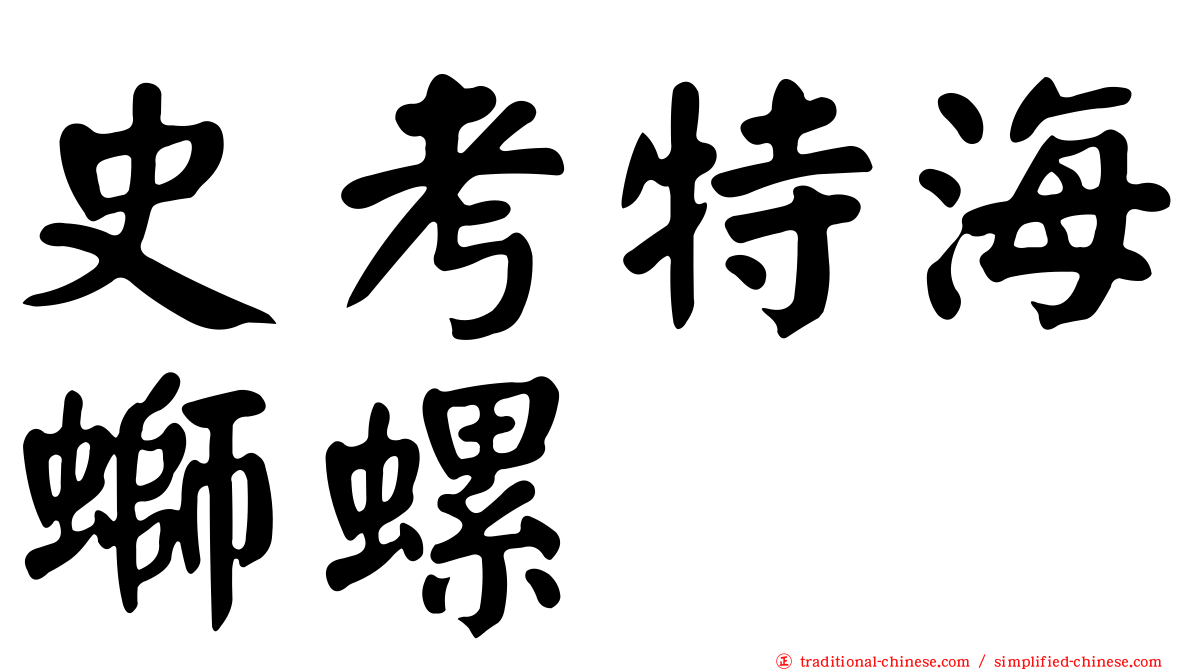 史考特海螄螺