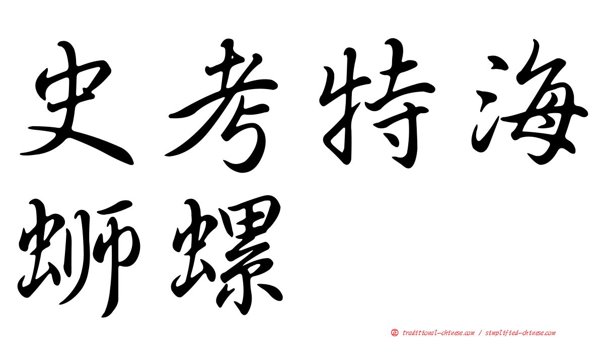 史考特海螄螺