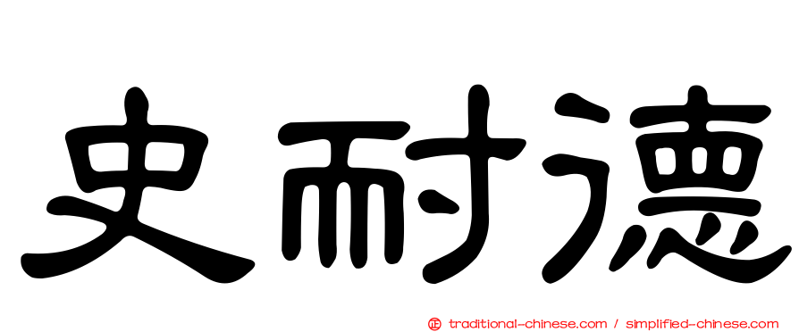 史耐德