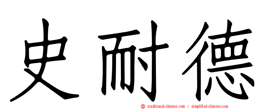 史耐德