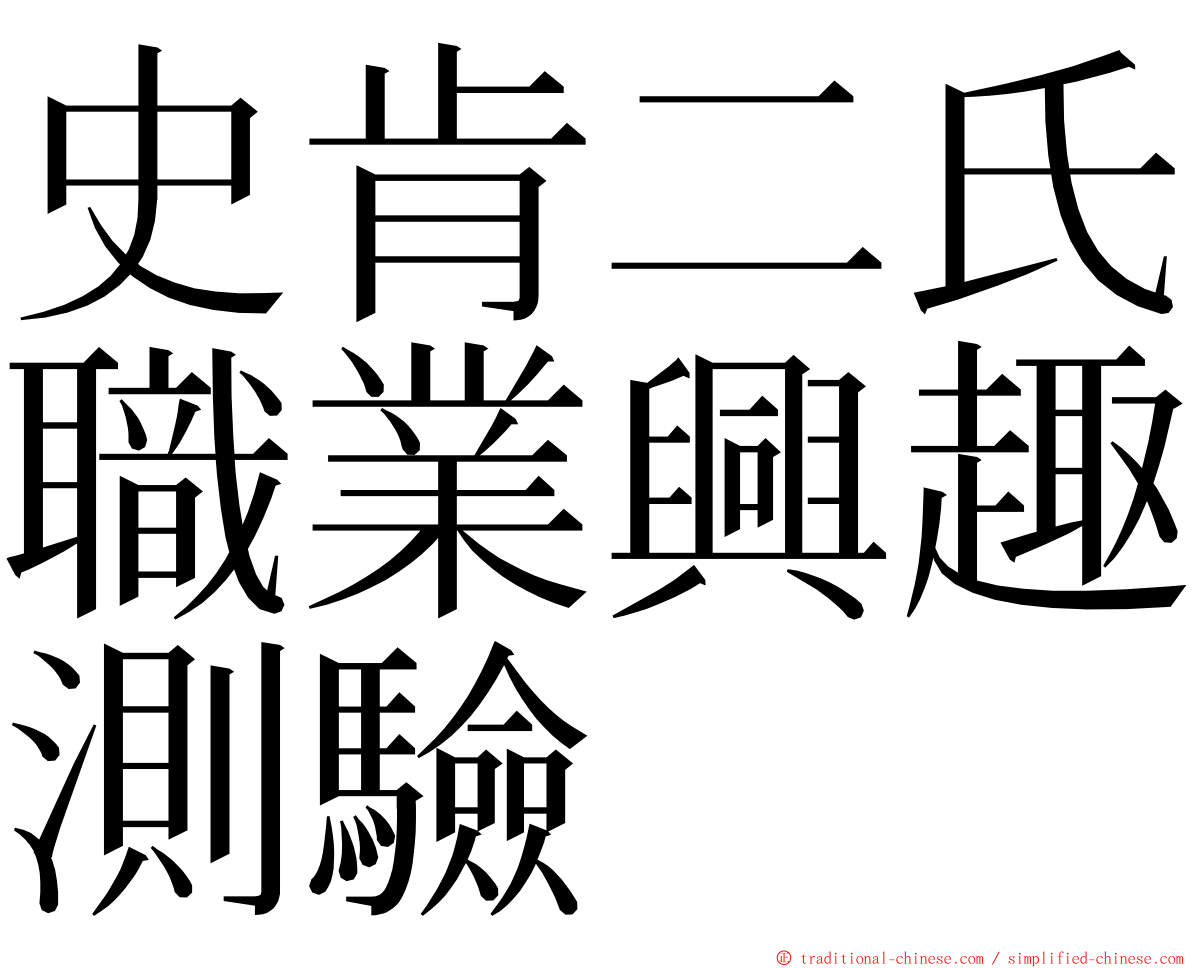 史肯二氏職業興趣測驗 ming font