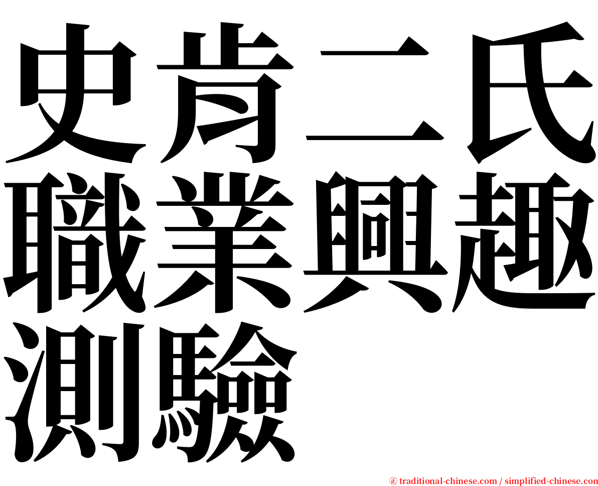 史肯二氏職業興趣測驗 serif font