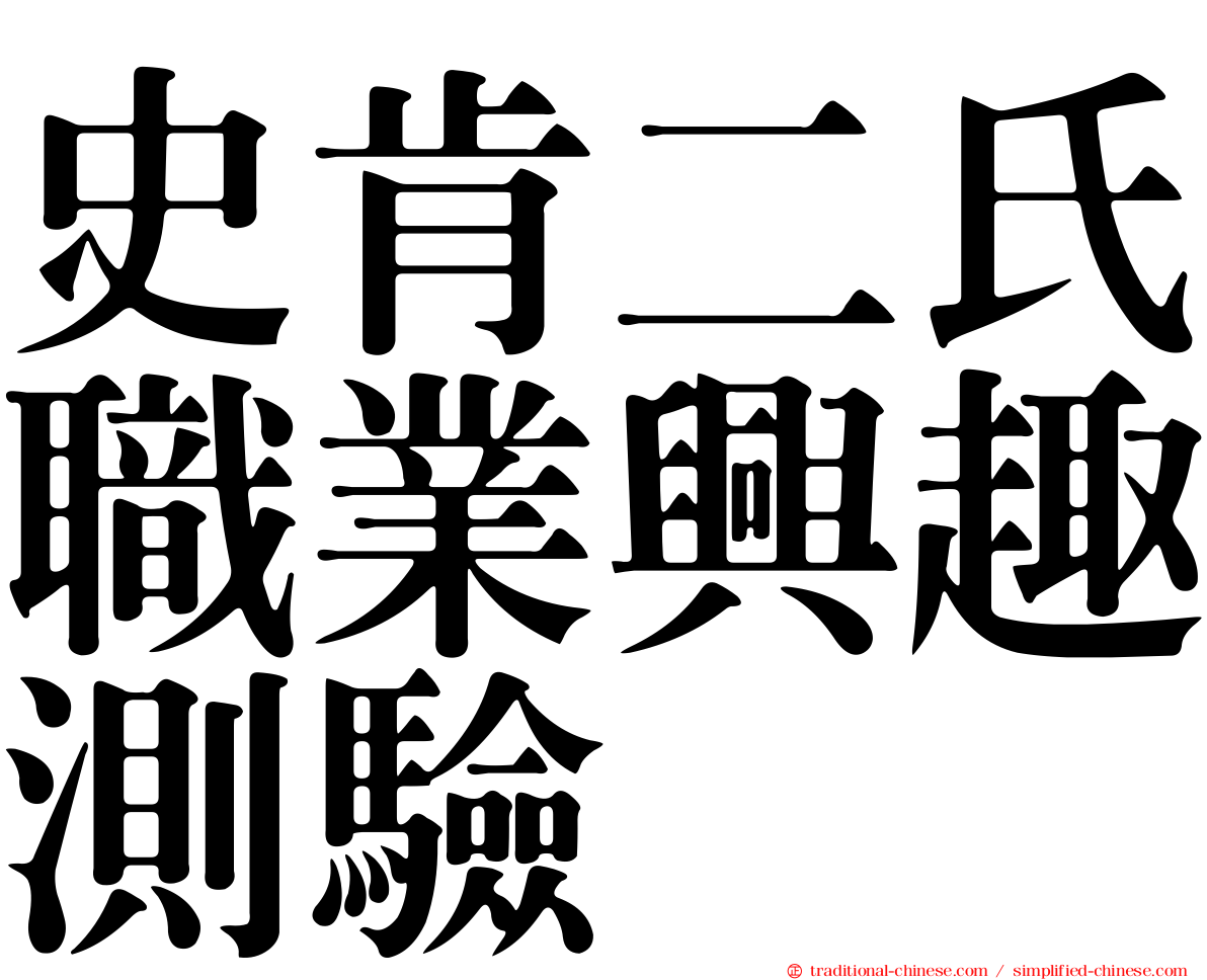 史肯二氏職業興趣測驗