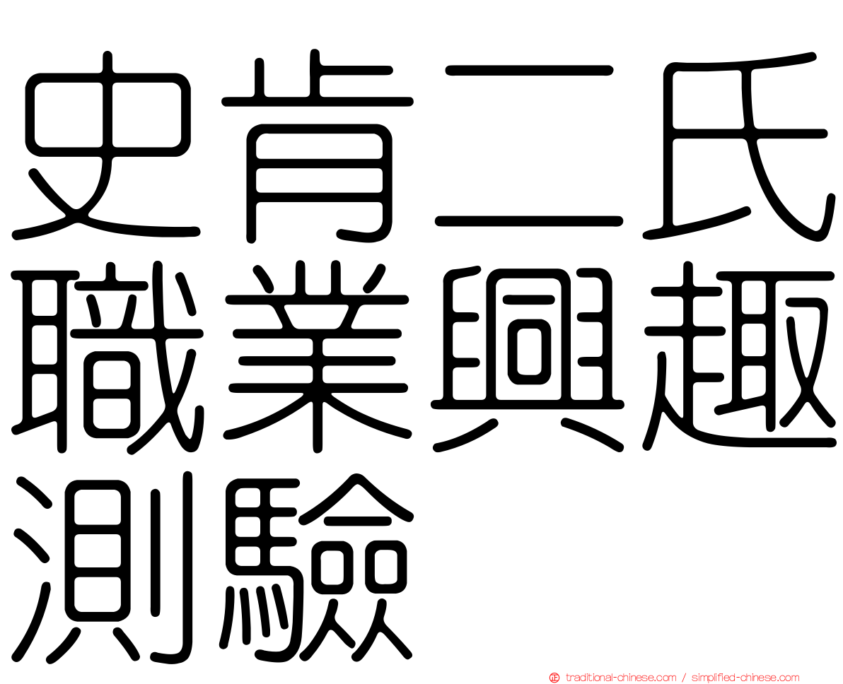 史肯二氏職業興趣測驗