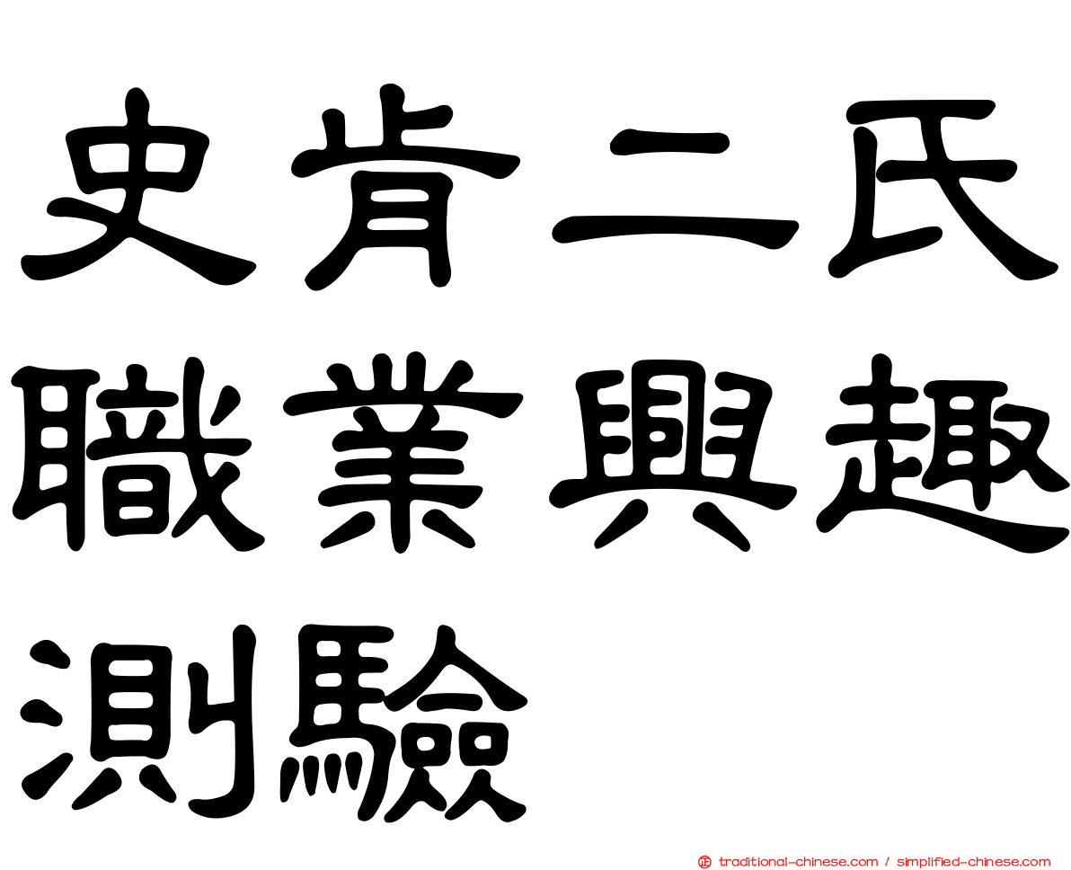史肯二氏職業興趣測驗