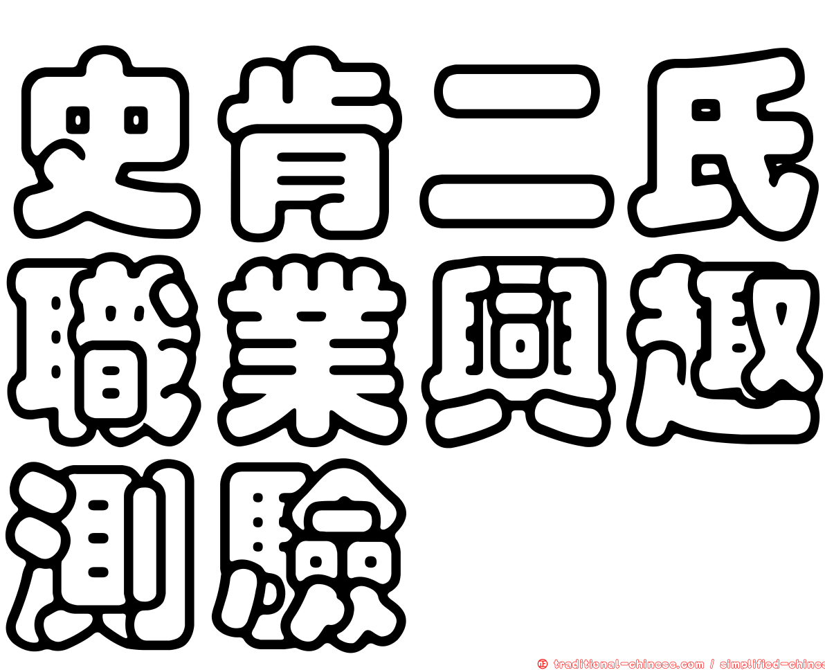 史肯二氏職業興趣測驗