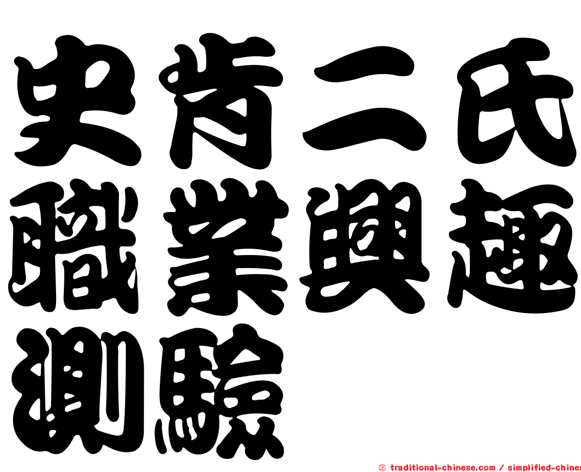 史肯二氏職業興趣測驗