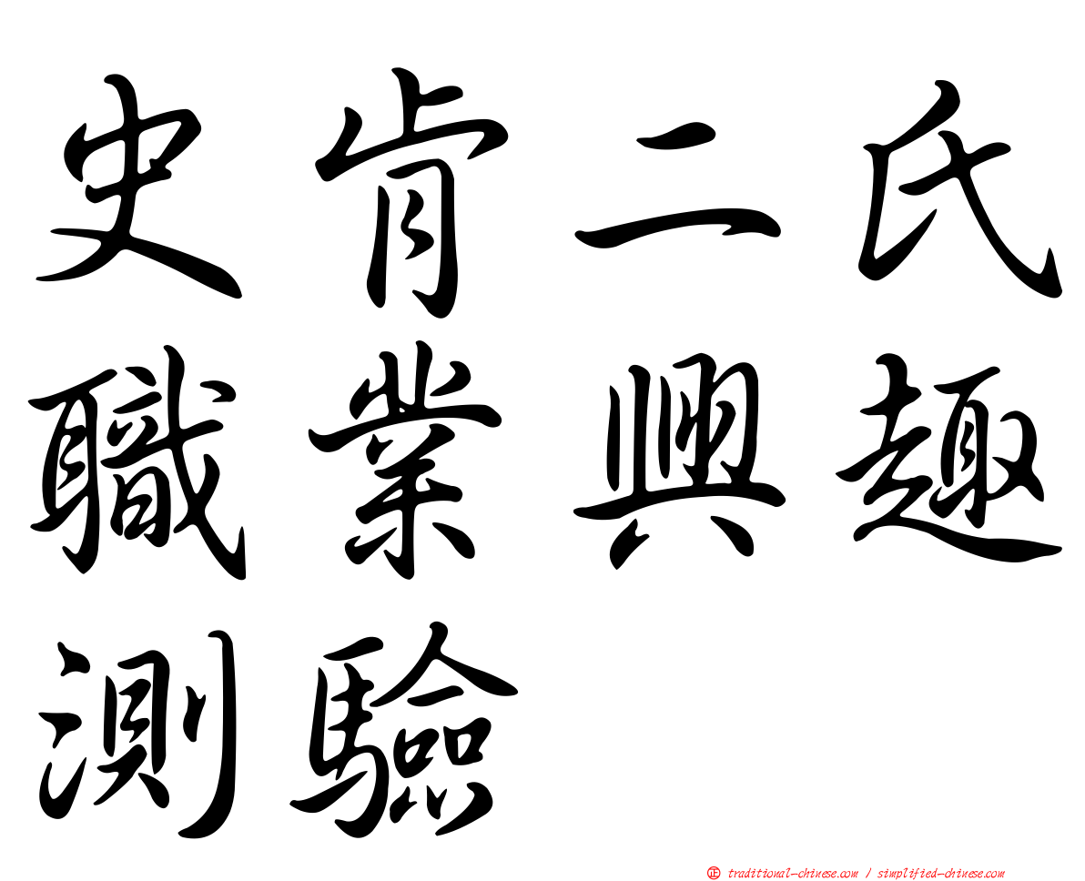 史肯二氏職業興趣測驗