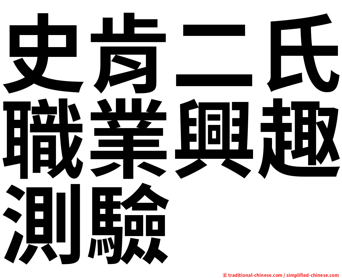 史肯二氏職業興趣測驗