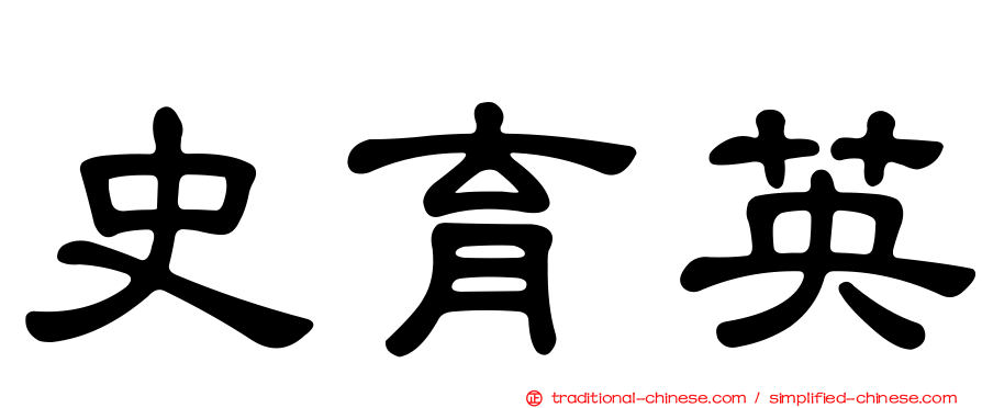 史育英