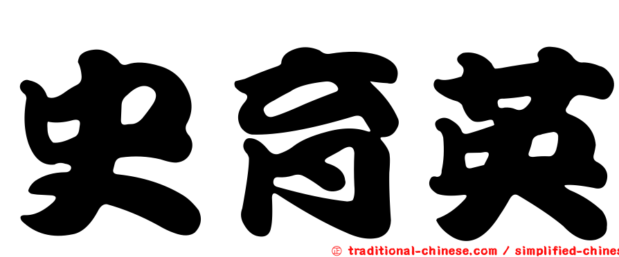 史育英