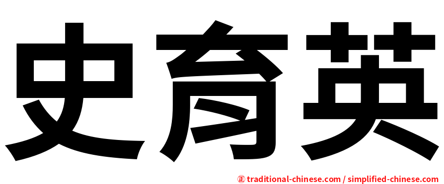 史育英