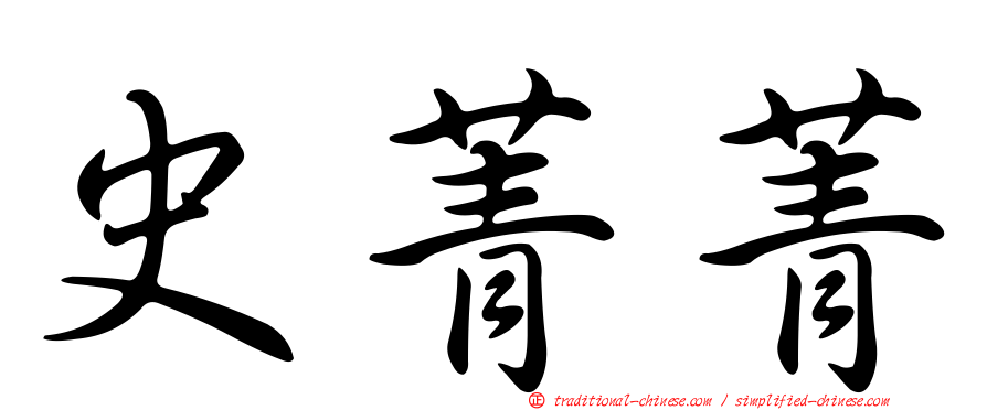 史菁菁