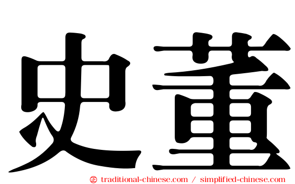 史董