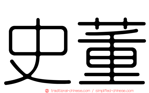 史董