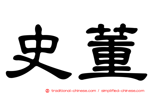 史董