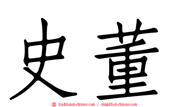 史董