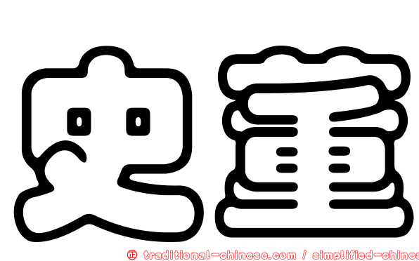 史董