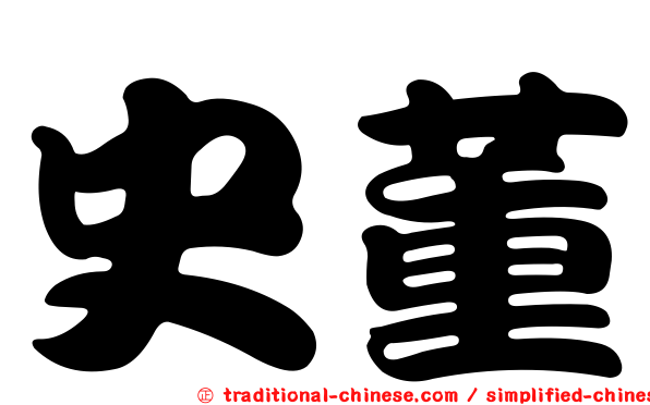 史董