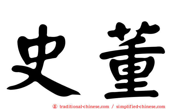 史董