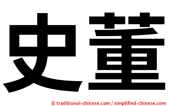 史董